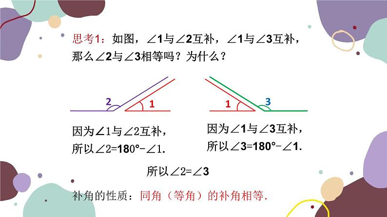 人教版数学七年级上册 4.3 第3课时  余角和补角课件07