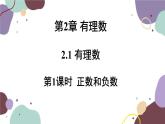 華師版數(shù)學七年級上冊 2.1 第1課時正數(shù)和負數(shù)(1)課件
