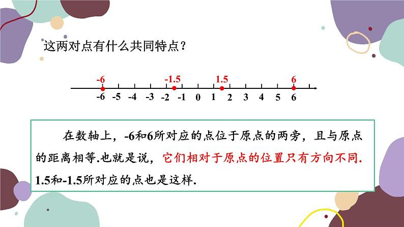 华师版数学七年级上册 2.3相反数(1)课件03