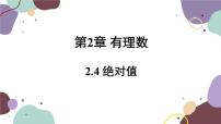 华师大版七年级上册2.4 绝对值说课课件ppt