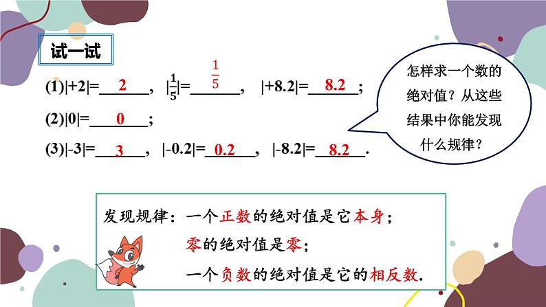 华师版数学七年级上册 2.4绝对值(1)课件第8页