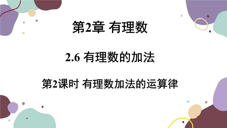 华师版数学七年级上册 2.6第2课时有理数的加法运算律(1)课件第1页