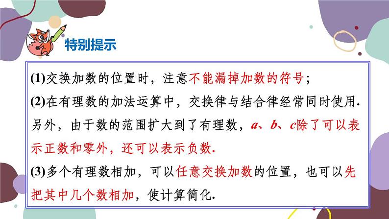 华师版数学七年级上册 2.6第2课时有理数的加法运算律(1)课件第5页