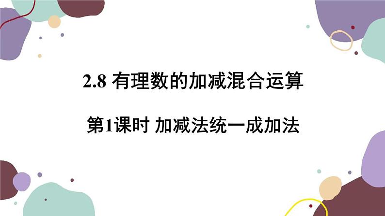 华师版数学七年级上册 2.8第1课时加减法统一成加法(1)课件第1页