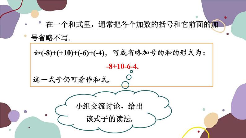华师版数学七年级上册 2.8第1课时加减法统一成加法(1)课件第3页