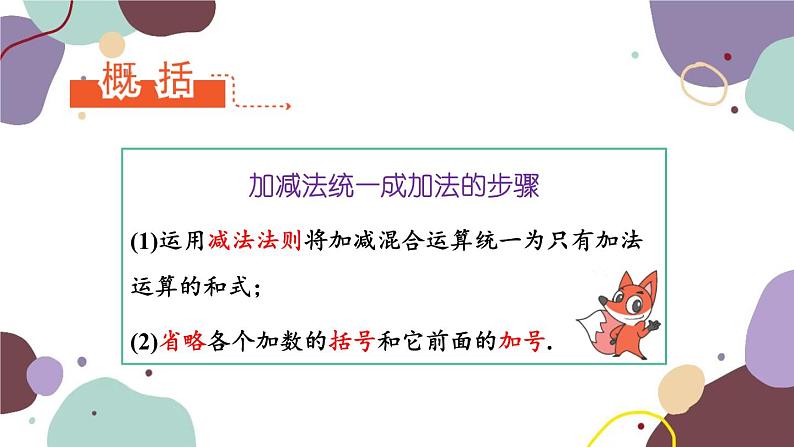 华师版数学七年级上册 2.8第1课时加减法统一成加法(1)课件第6页