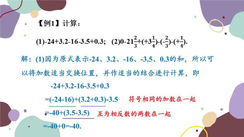 华师版数学七年级上册 2.8第2课时加法运算律在加减混合运算中的应用(1)课件03