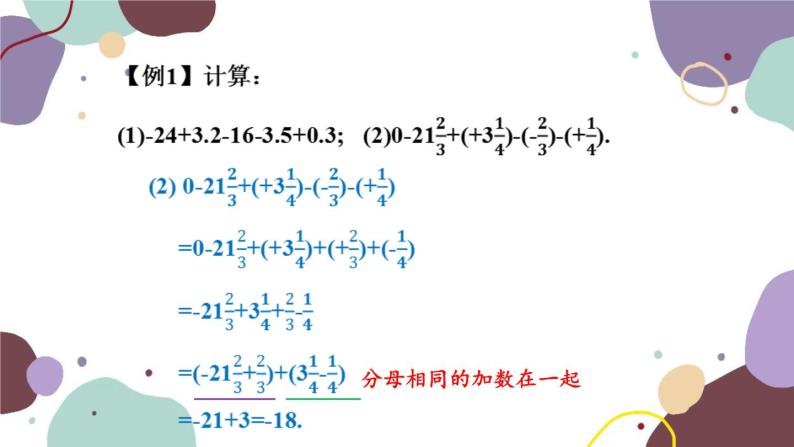 华师版数学七年级上册 2.8第2课时加法运算律在加减混合运算中的应用(1)课件04