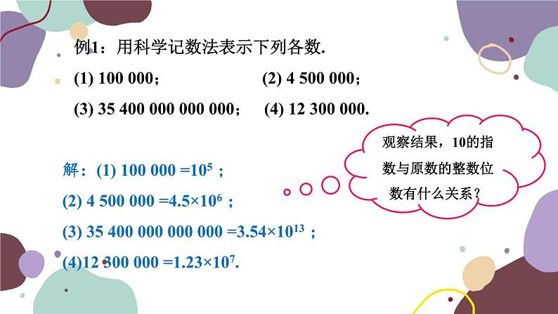 华师版数学七年级上册 2.12科学记数法(2)课件08