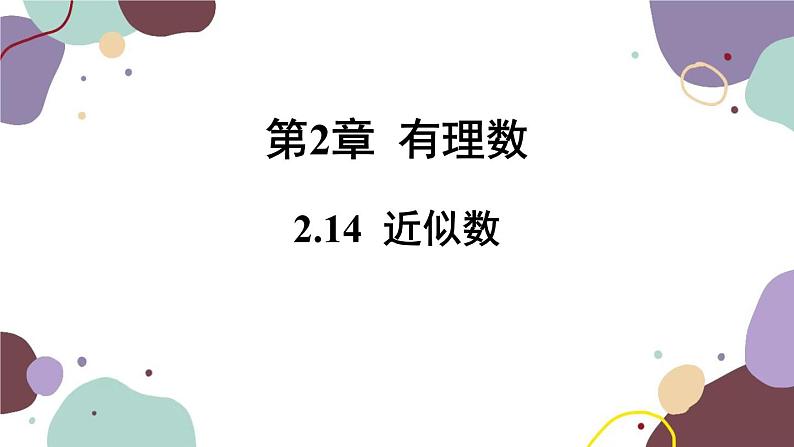 华师版数学七年级上册 2.14近似数(2)课件01