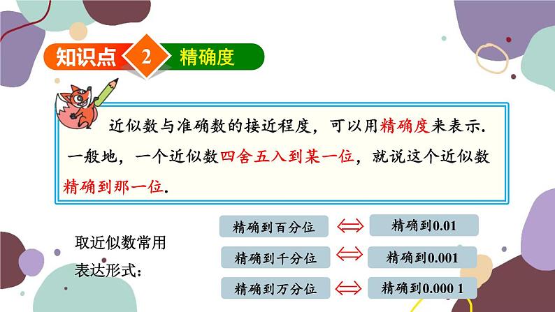 华师版数学七年级上册 2.14近似数(2)课件06