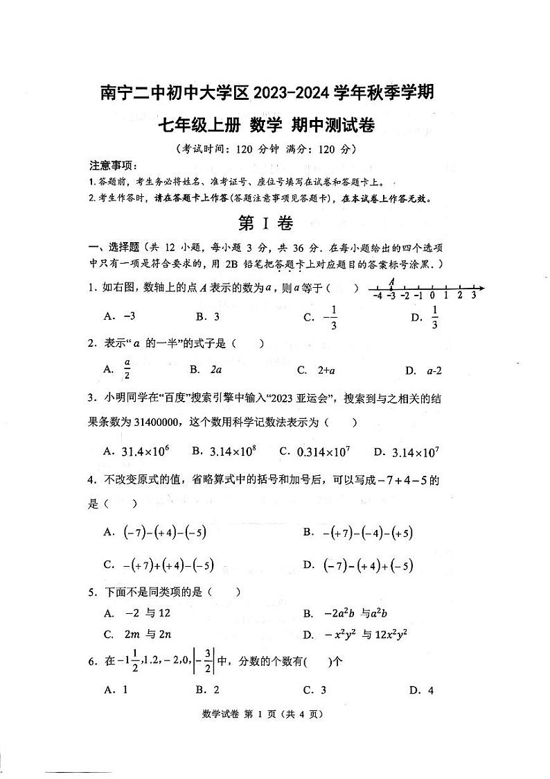 广西南宁市青秀区第二中学2023-—2024学年七年级上学期数学期中试题第1页
