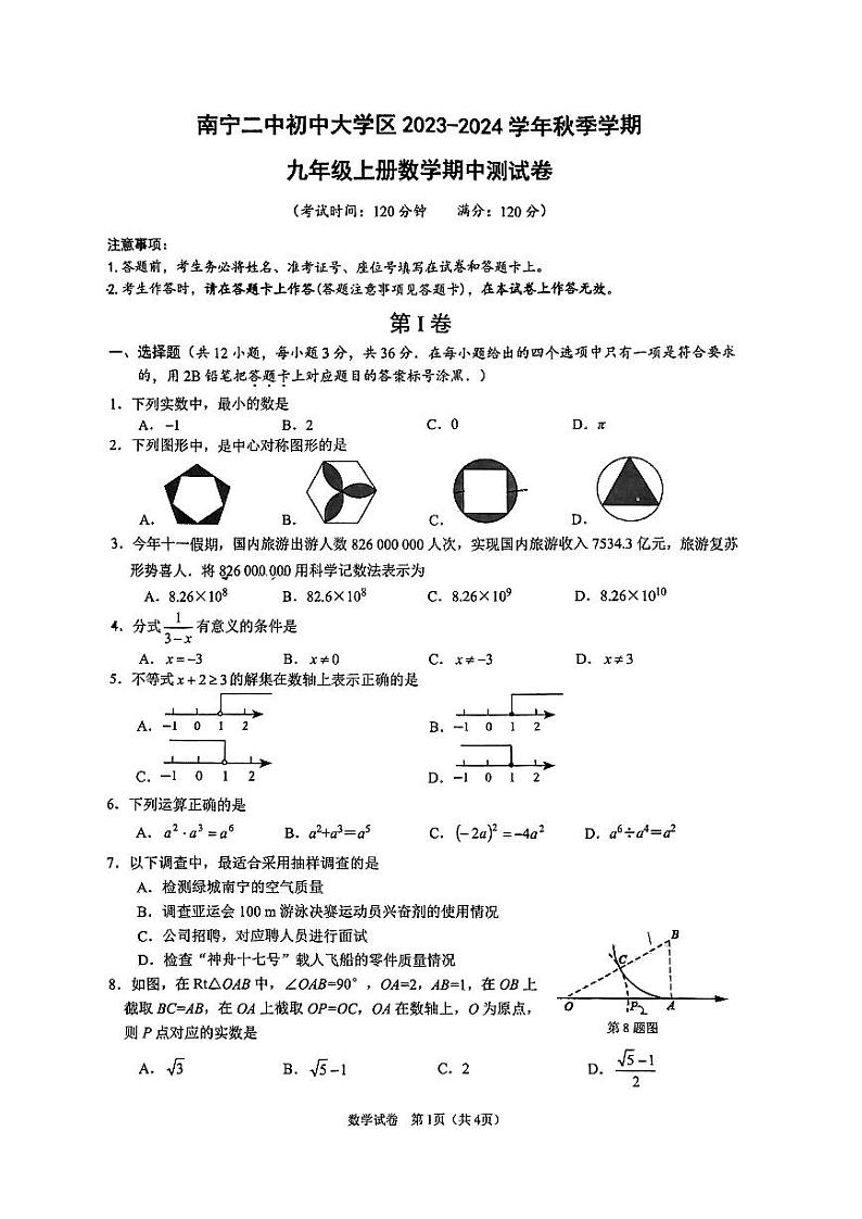 广西壮族自治区南宁市第二中学初中大学区2023-2024学年上学期 九年级 数学期中测试卷第1页
