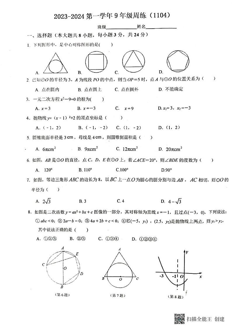 江苏南京市玄武区南京外国语学校 2023-2024学年上学期11月期中九年级数学试题01