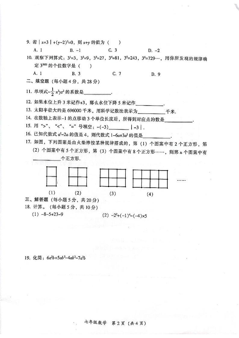 广东省韶关市仁化县2023-2024学年七年级上学期期中考试数学试题第2页