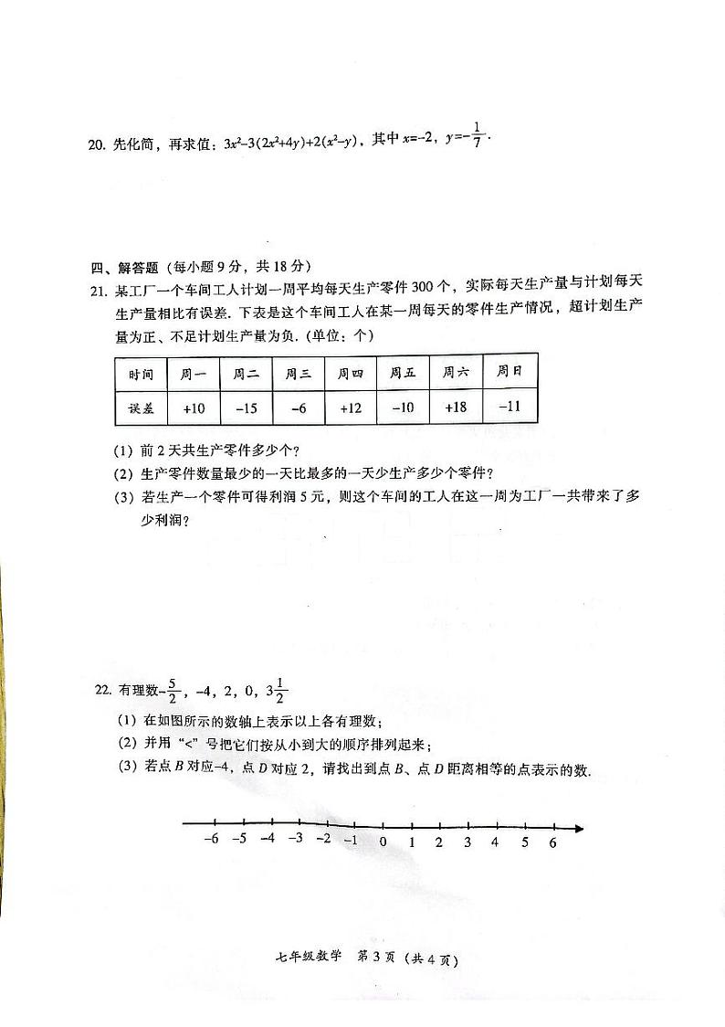 广东省韶关市仁化县2023-2024学年七年级上学期期中考试数学试题第3页