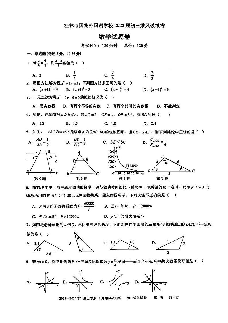 广西壮族自治区桂林市七星区国龙外国语学校2023-2024年九年级上学期数学期中试题第1页