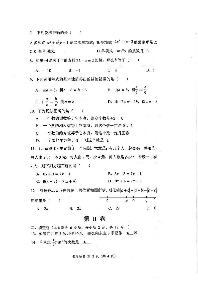 广西南宁市青秀区第二中学2023-—2024学年七年级上学期数学期中试题第2页