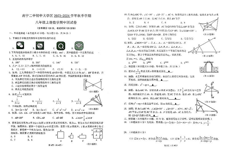 广西南宁市青秀区第二中学2023-—2024学年八年级上学期数学期中试题第1页
