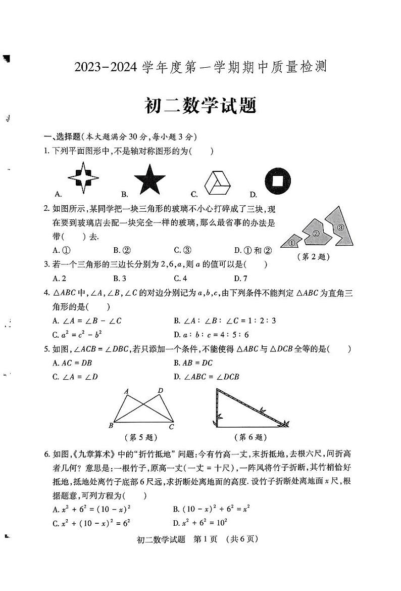 山东省济宁市任城区2023-2024学年上学期期中七年级数学试题01