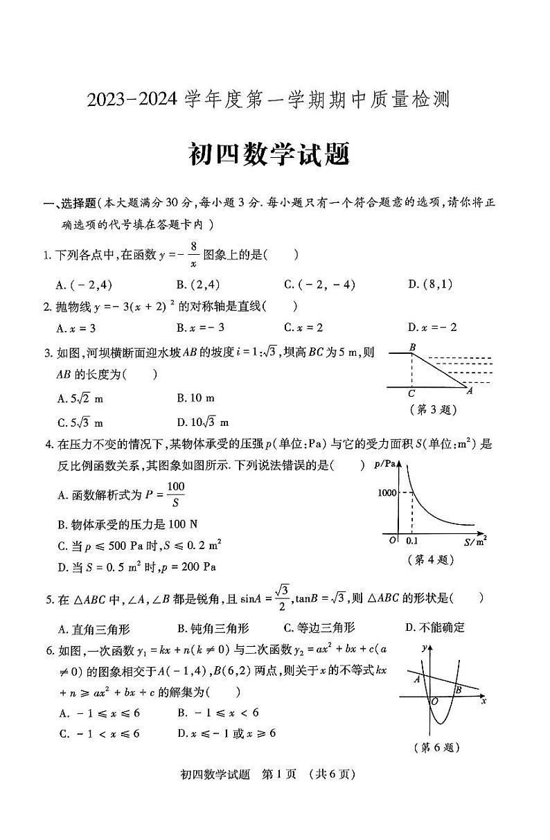 山东省济宁市任城区2023-2024学年上学期九年级期中考试数学试题第1页