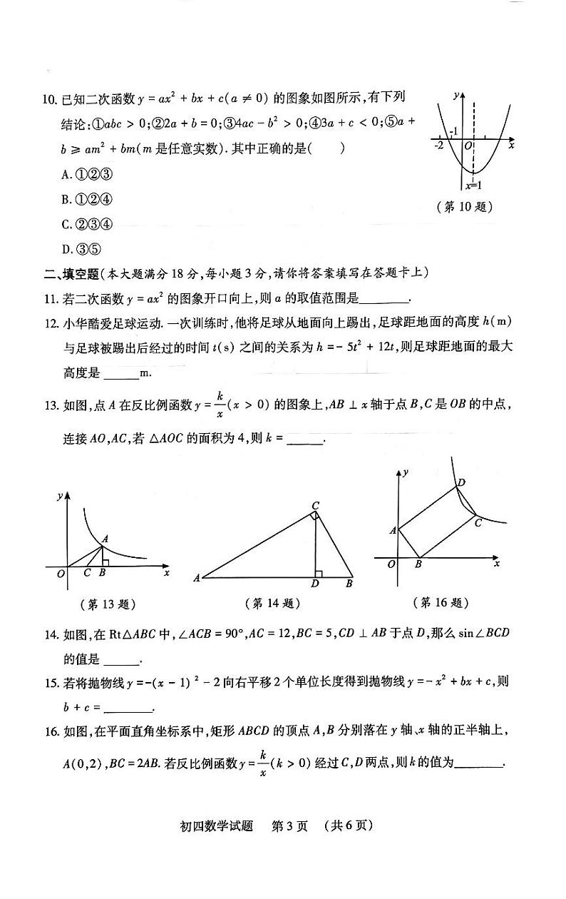 山东省济宁市任城区2023-2024学年上学期九年级期中考试数学试题第3页