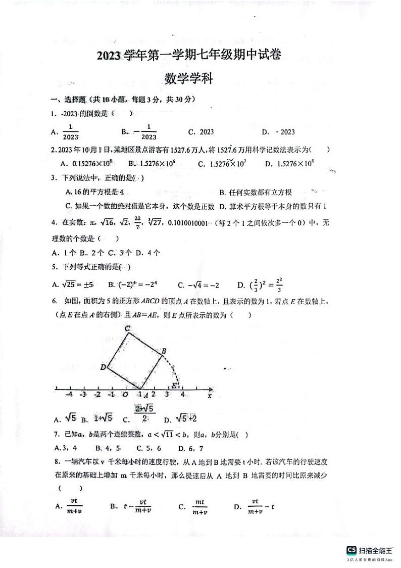 浙江省余姚市兰江中学2023—2024学年七年级上学期期中检测数学试卷01