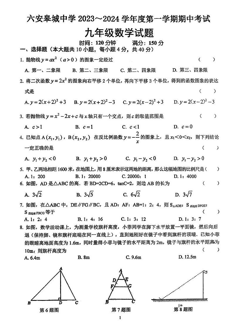 安徽省六安皋城中学2023-2024学年九年级上学期11月期中数学试题01