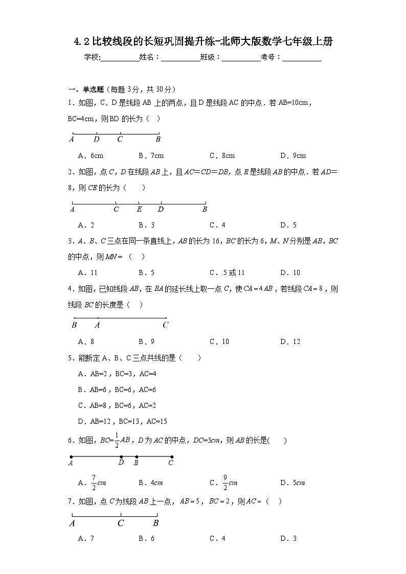 4.2比较线段的长短巩固提升练-北师大版数学七年级上册01