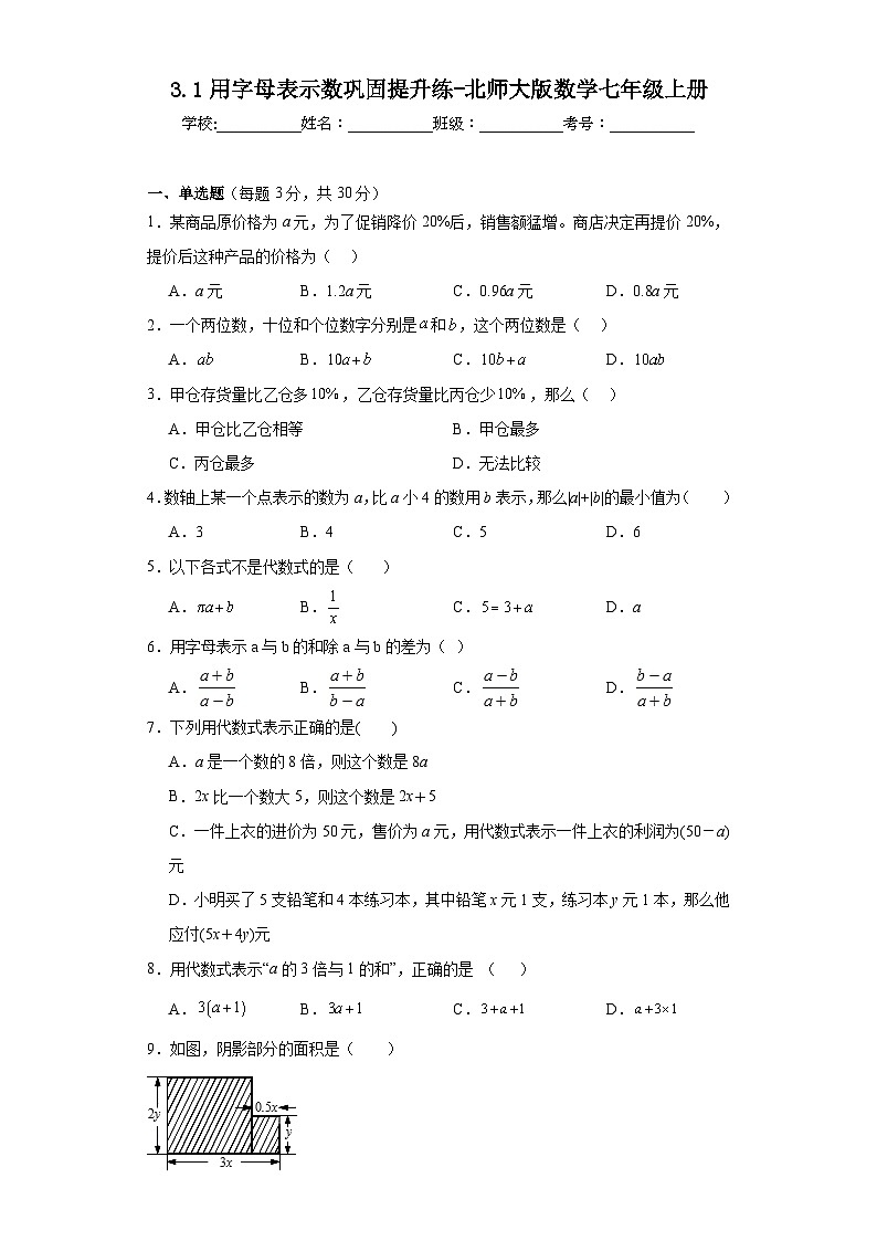3.1用字母表示数巩固提升练-北师大版数学七年级上册01