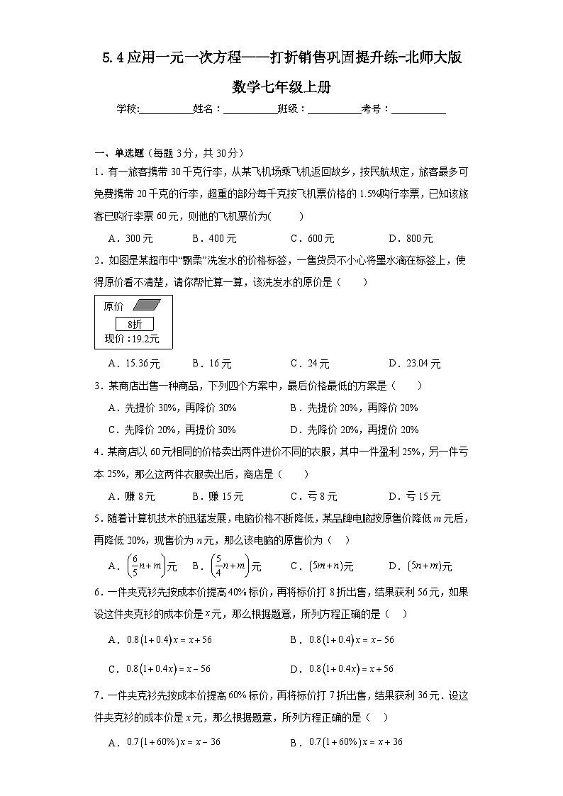 5.4应用一元一次方程——打折销售巩固提升练-北师大版数学七年级上册01