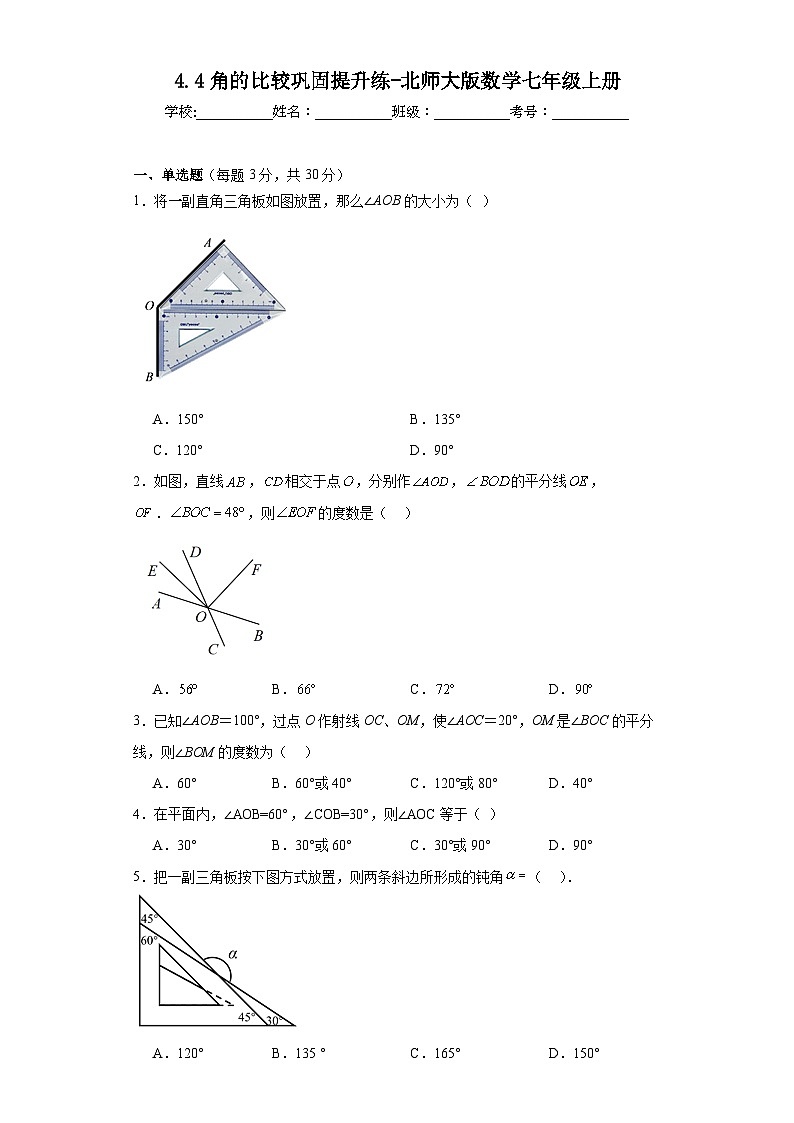 4.4角的比较巩固提升练-北师大版数学七年级上册01