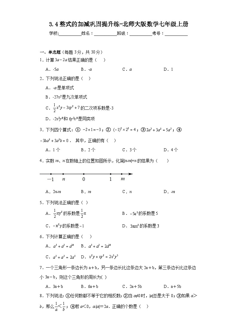 3.4整式的加减巩固提升练-北师大版数学七年级上册01