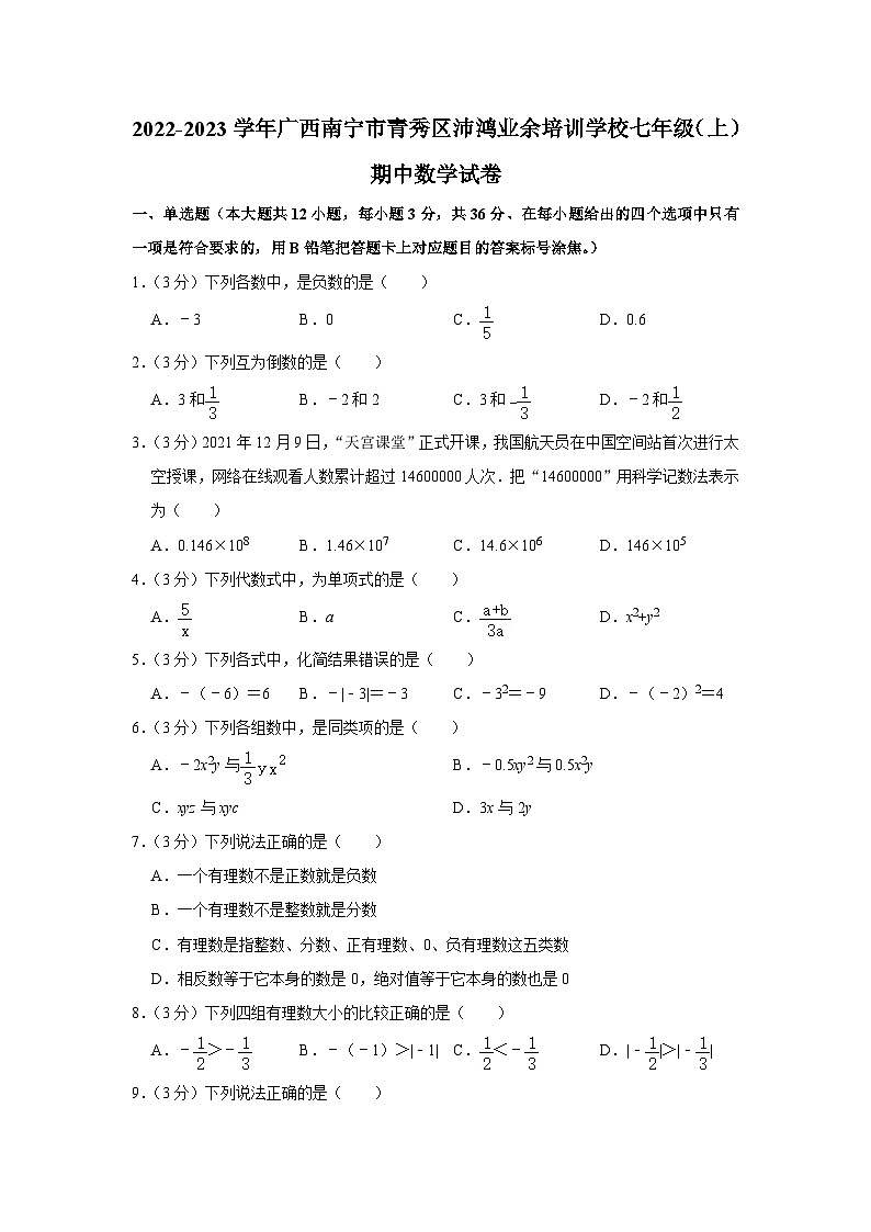 广西南宁市青秀区沛鸿业余培训学校2022-2023学年七年级上学期期中数学试卷第1页