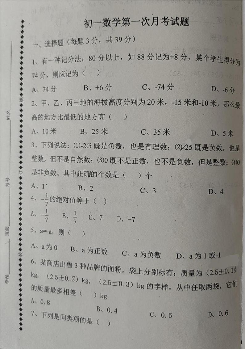内蒙古赤峰市巴林左旗林东第三中学2023-2024学年七年级上学期期中考试数学试题第1页