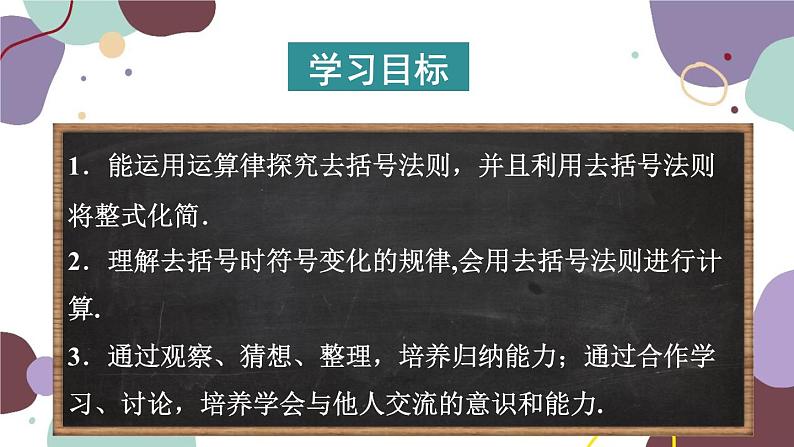 北师版数学七年级上册 3.4.2去括号课件02