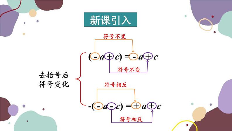 北师版数学七年级上册 3.4.2去括号课件06