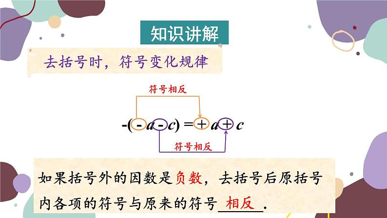 北师版数学七年级上册 3.4.2去括号课件08