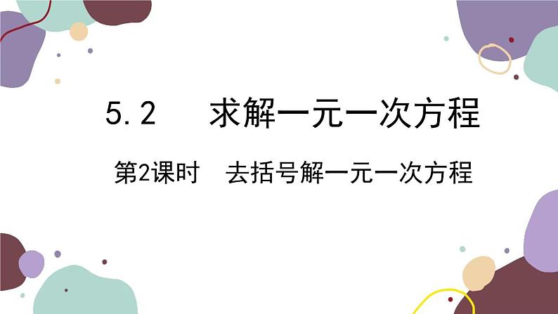 北师版数学七年级上册 5.2 第2课时去括号课件第1页