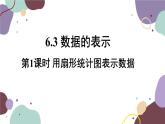 北师版数学七年级上册 6.3.1 用扇形统计图表示数据课件