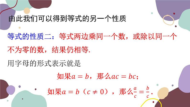 北师版数学七年级上册 5.1 第2课时等式的基本性质课件第8页