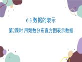 北师版数学七年级上册 6.3.2 用频数分布直方图表示数据课件