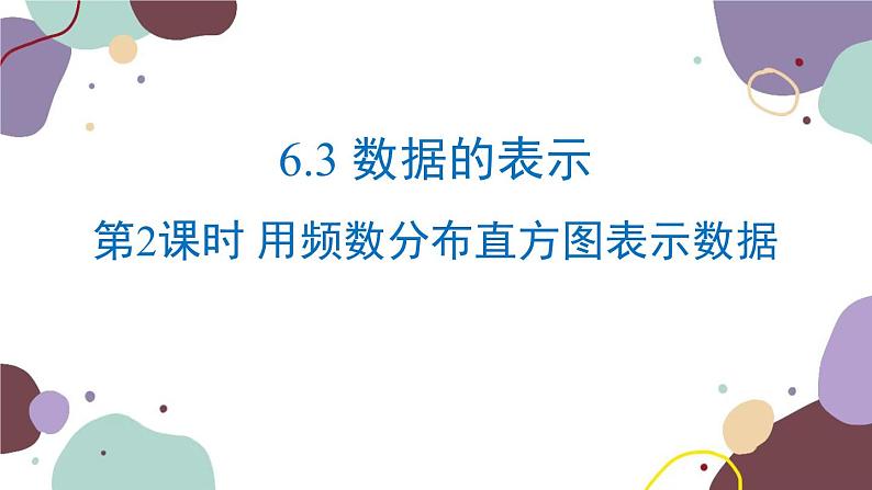 北师版数学七年级上册 6.3.2 用频数分布直方图表示数据课件第1页