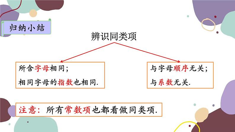 人教版数学七年级上册 2.2 第1课时合并同类项课件08