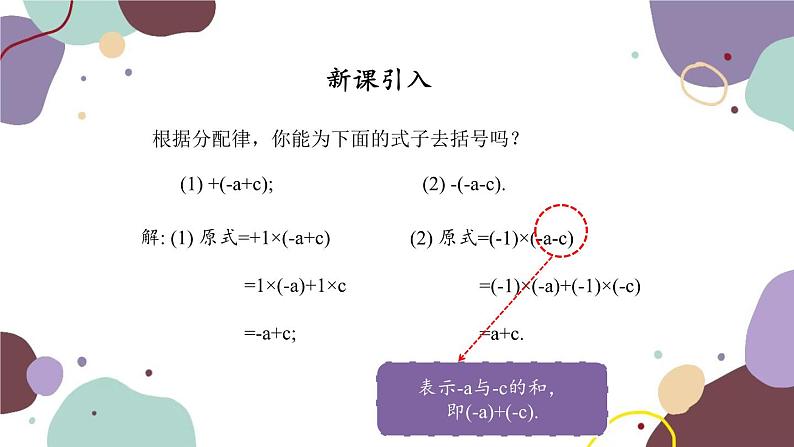 人教版数学七年级上册 2.2 第2课时去括号课件05