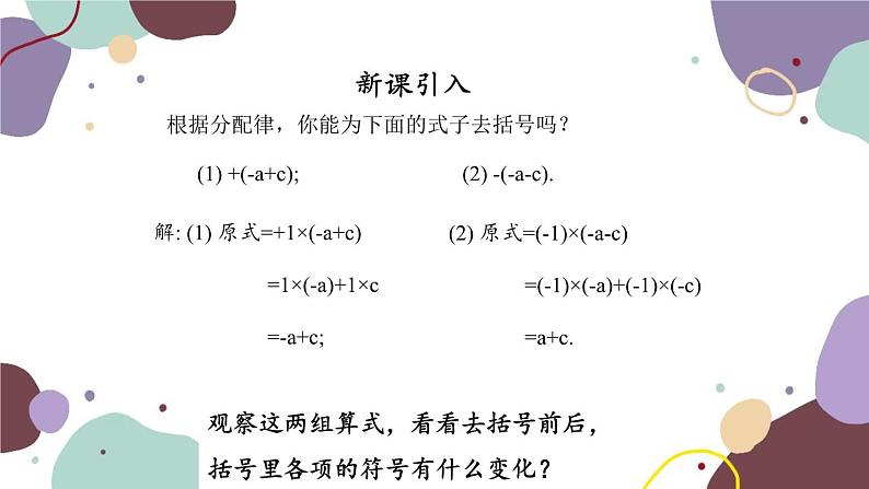 人教版数学七年级上册 2.2 第2课时去括号课件06