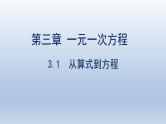 人教版数学七年级上册 3.1 从算式到方程课件