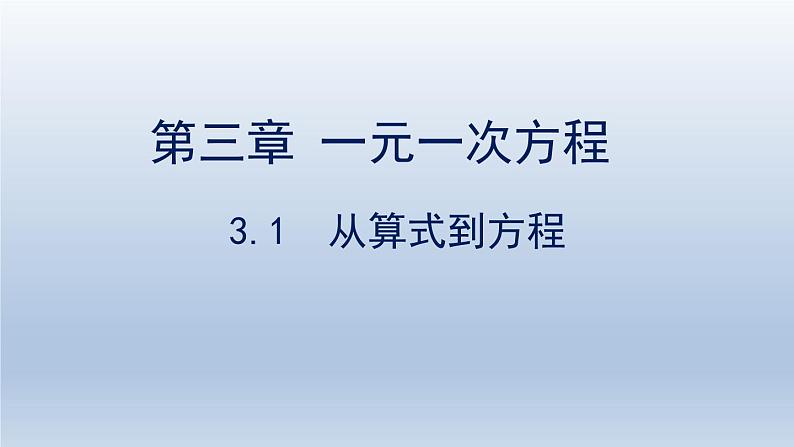 人教版数学七年级上册 3.1 从算式到方程课件第1页