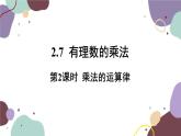 北师版数学七年级上册 2.7 第2课时 乘法的运算律课件