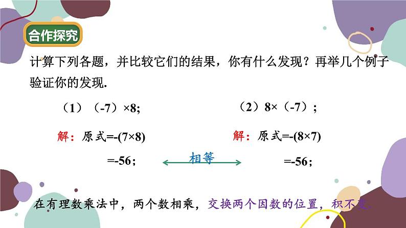 北师版数学七年级上册 2.7 第2课时 乘法的运算律课件04